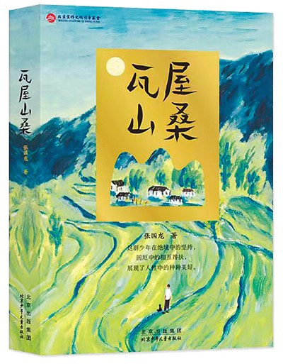 《瓦屋山桑》:讲述山乡少年自强故事(编辑荐书) 《瓦屋山桑》:讲述山乡少年自强故事(编辑荐书)