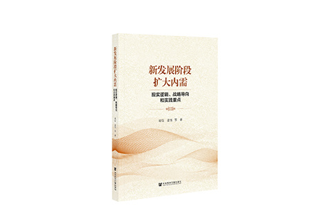 【荐书】新发展阶段扩大内需：现实逻辑、战略导向和实践重点