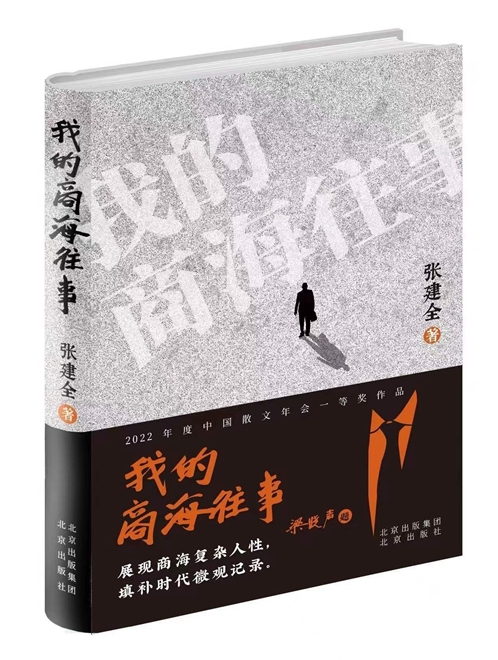 张建全散文集《我的商海往事》在京首发