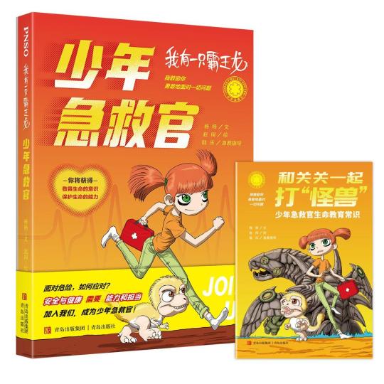 生命教育科学小说《我有一只霸王龙——少年急救官》在京首发