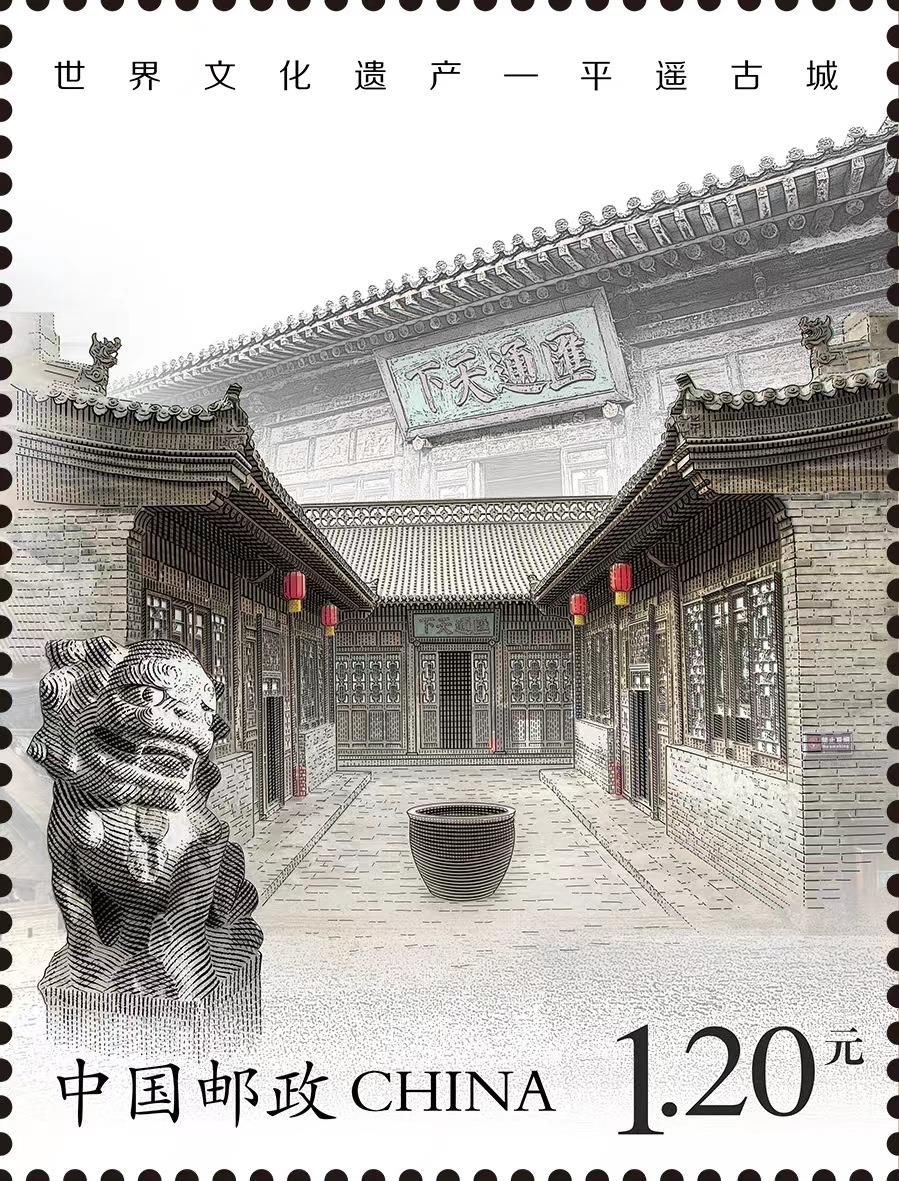 《世界文化遗产——平遥古城》特种邮票在平遥首发