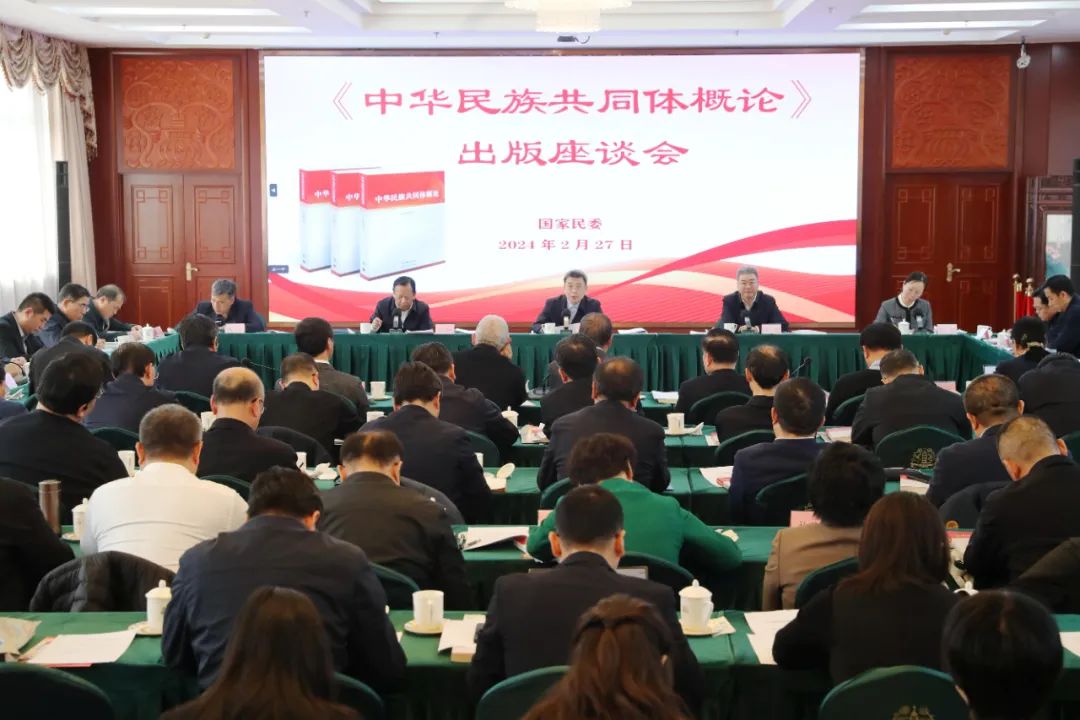 《中华民族共同体概论》出版座谈会在京举行