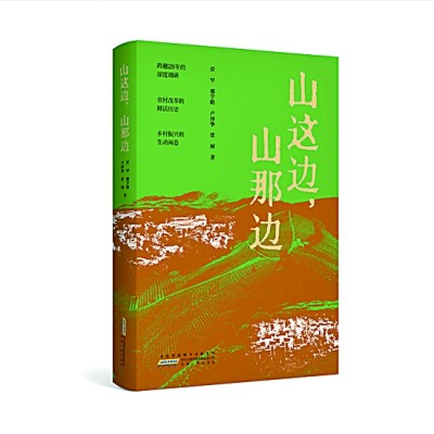 一部教科书式的报告文学力作 《山这边，山那边》研讨会在京举行