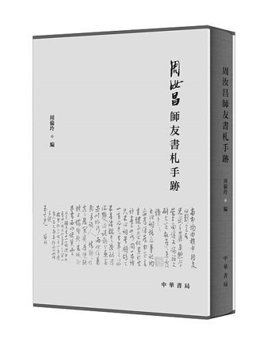 一部具有多重价值的文化珍品——《周汝昌师友书札手迹》出版感言