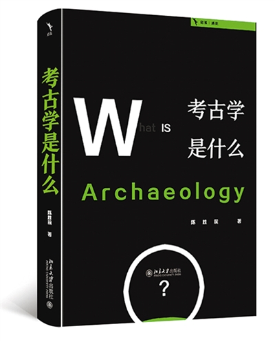让更多读者了解考古学新知（序与跋）