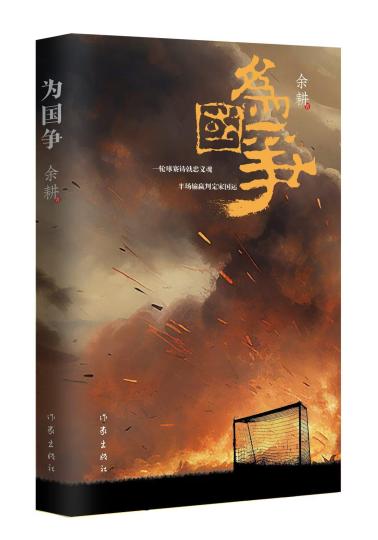 余耕谈新作《为国争》：昔日的足球故事与永远的人物与时代话题