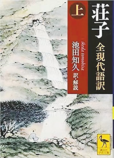 《庄子》：从朴素生活采撷真理（中国典籍在海外）