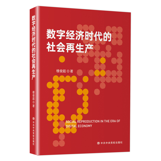 《数字经济时代的社会再生产》出版：为新质生产力培育壮大提供理论之思与现实之策