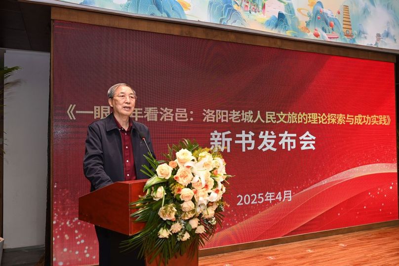 《一眼千年看洛邑：洛阳老城人民文旅的理论探索与成功实践》新书发布会在洛阳举行