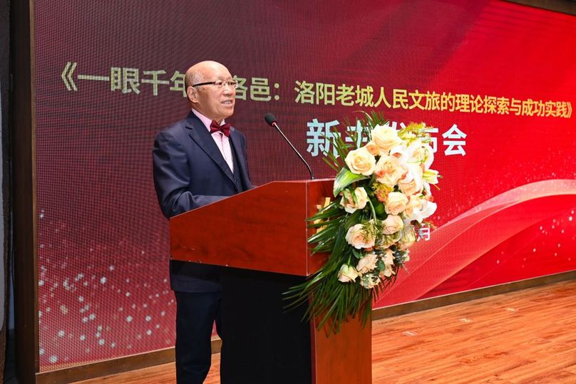 《一眼千年看洛邑：洛阳老城人民文旅的理论探索与成功实践》新书发布会在洛阳举行