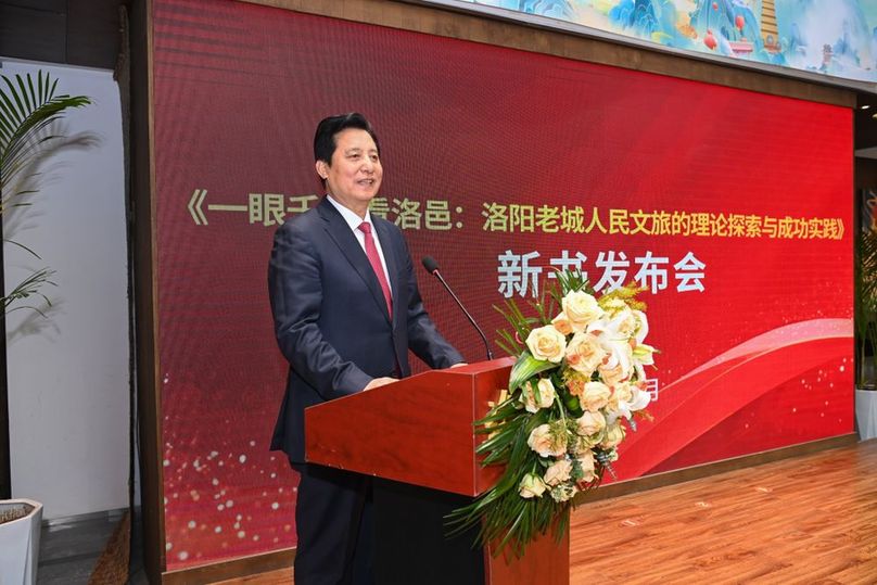 《一眼千年看洛邑：洛阳老城人民文旅的理论探索与成功实践》新书发布会在洛阳举行