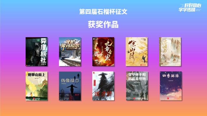 以网络文学打造新时代民族文化IP 第四届石榴杯征文活动收官