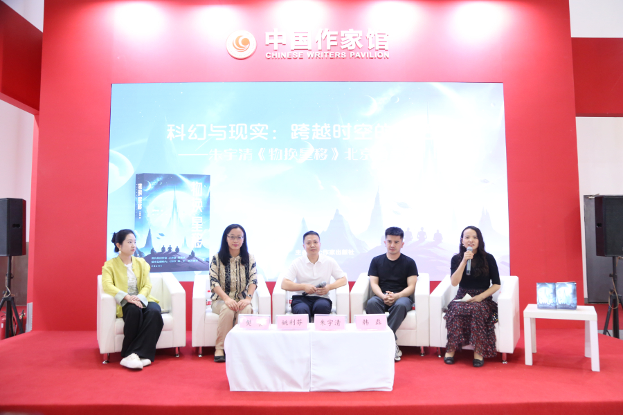 东方美学邂逅硬核科幻 《物换星移》北京分享会在京举办