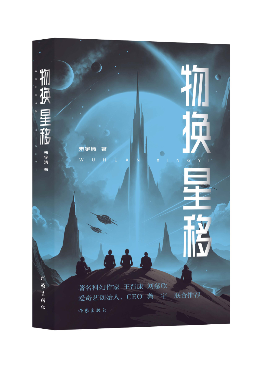 东方美学邂逅硬核科幻 《物换星移》北京分享会在京举办