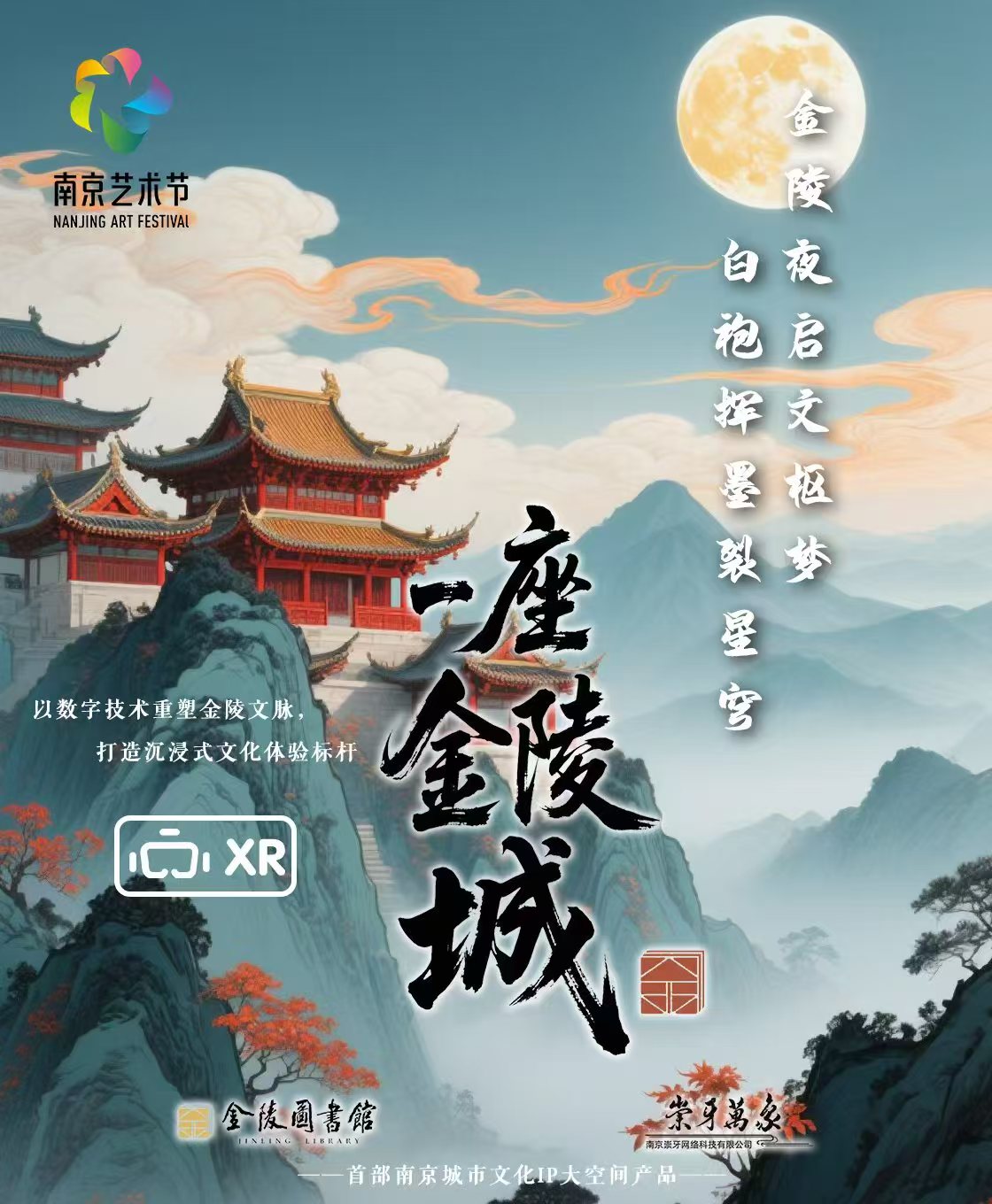 科技赋能文化传承，金陵图书馆推出沉浸式XR作品《一座金陵城》