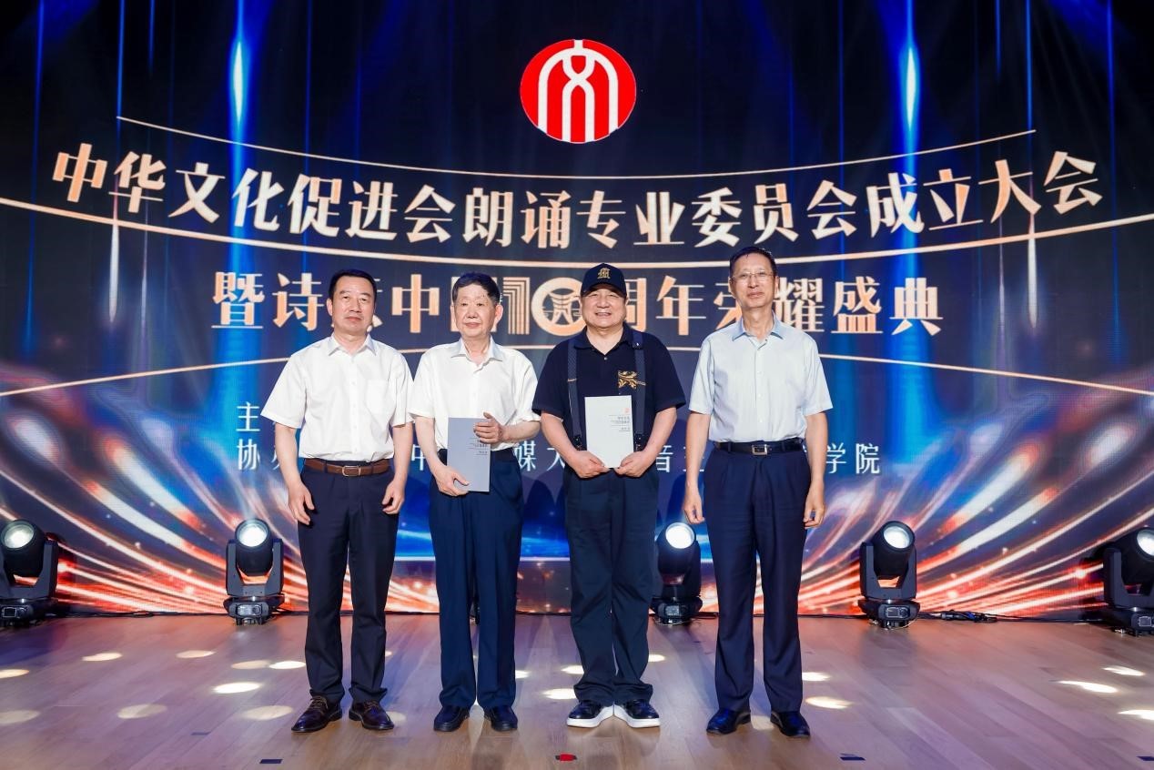 中华文化促进会朗诵专业委员会成立大会暨诗意中国10周年荣耀盛典