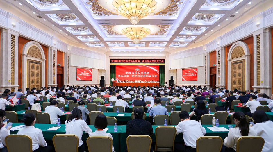 中国新华书店协会第五届第一次全国会员代表大会在京召开 任江哲当选第五届理事会理事长