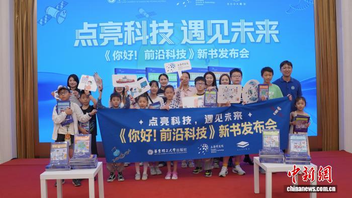 出版社与科技馆深度合作 共推科普丛书《你好！前沿科技》
