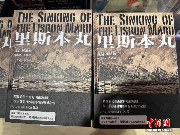 （抗战胜利80周年）《里斯本丸沉没》中文版首发式在上海举行