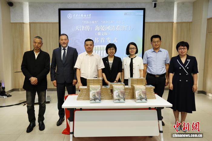 俄文版《天津传：海晏河清看津门》发布