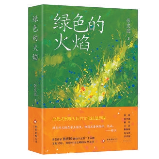 《绿色的火焰》展现大后方文化抗战历程