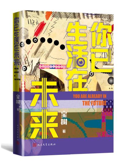 科幻作家宝树新作《你已生活在未来》从科技发展谜面探究人性内核