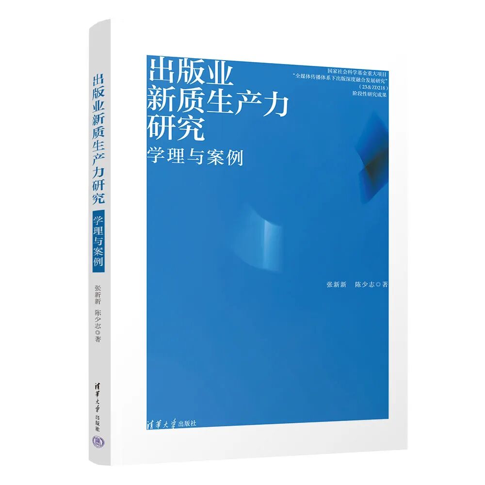 出版业新质生产力的文化科技现象审视