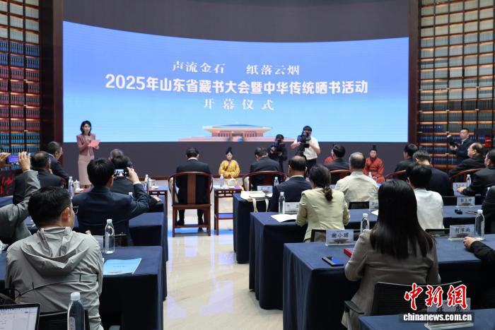 2025年山东省藏书大会暨中华传统晒书活动在孔子博物馆开幕