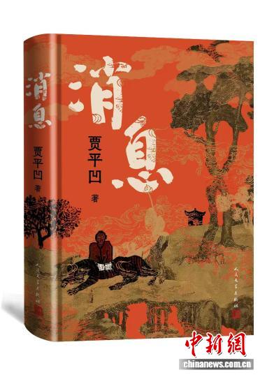 脚踩大地书写中国故事 贾平凹“传”来《消息》