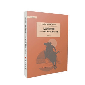 从黄昏到黎明：中国文化在近代的嬗变历程