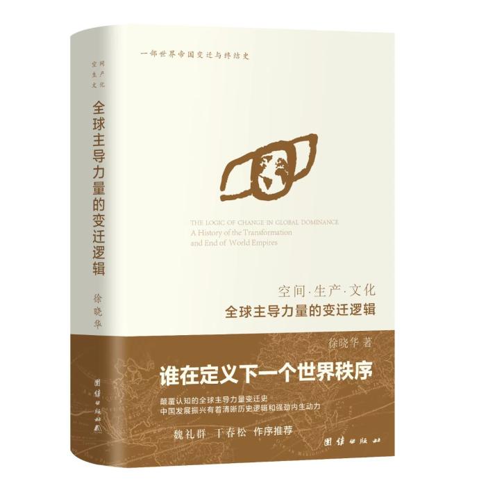 《全球主导力量的变迁逻辑》首发式举行