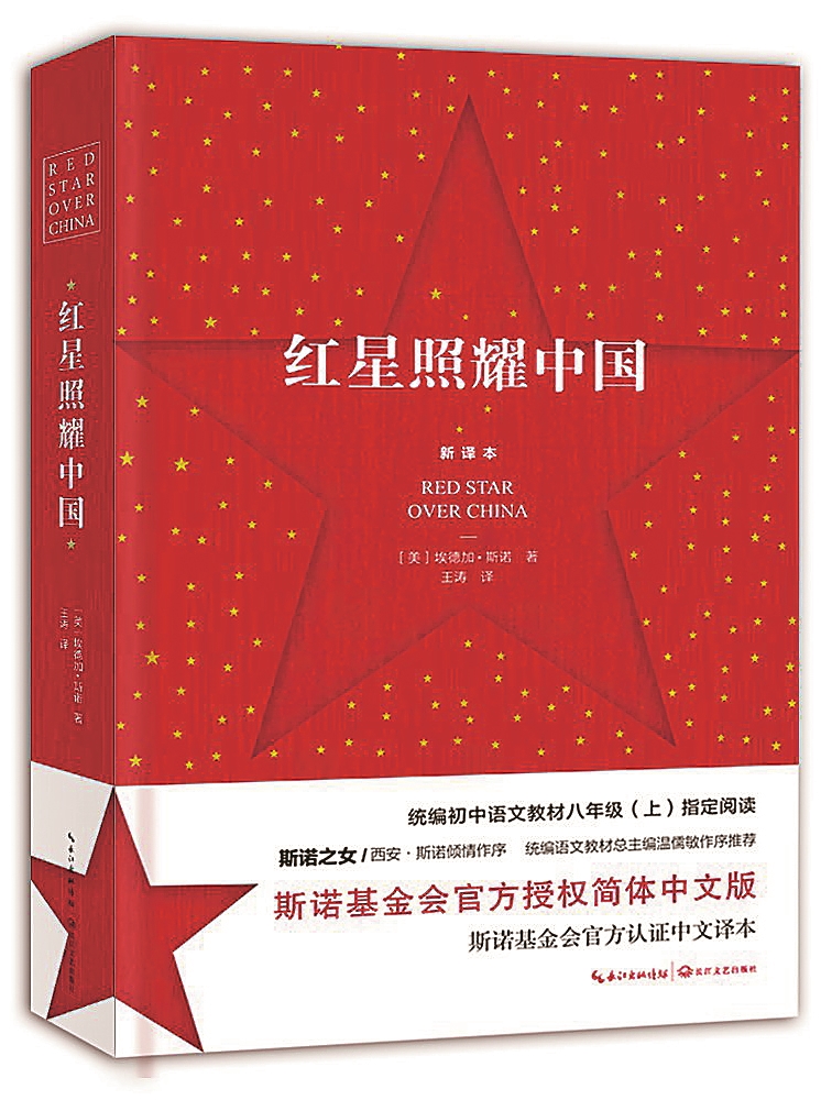 破局之光：斯诺与中国故事的全球传播——重读《红星照耀中国》