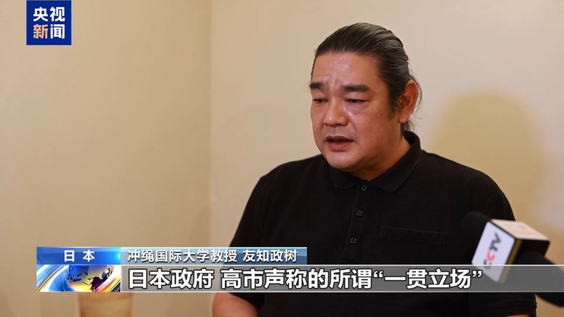 视频丨日本学者:高市应尽快撤回错误言论