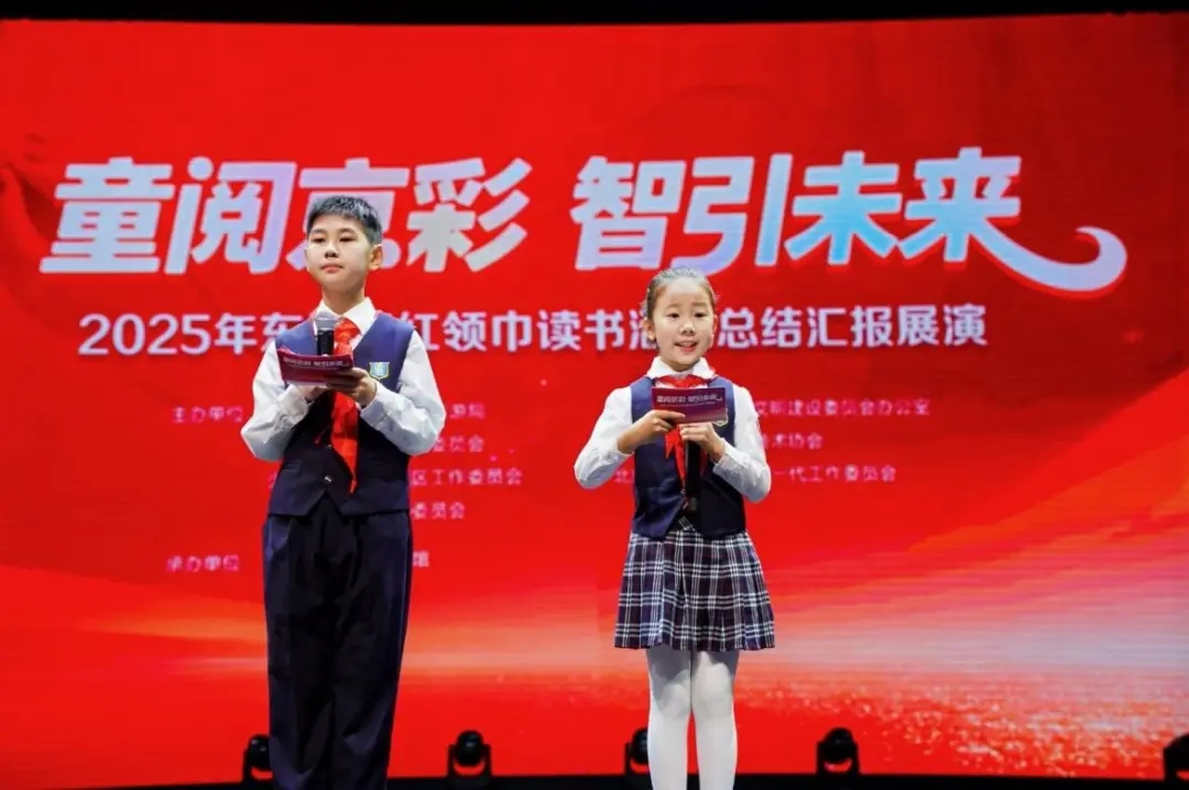 童阅京彩 智引未来——2025年东城区红领巾读书活动总结汇报展演成功举办
