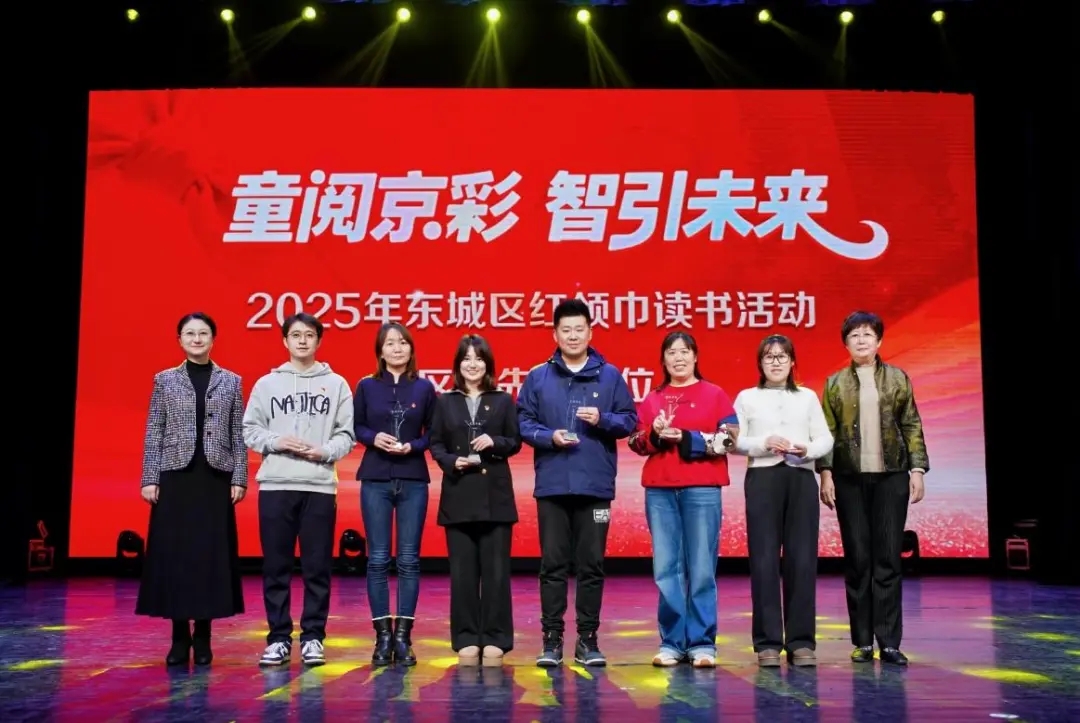 童阅京彩 智引未来——2025年东城区红领巾读书活动总结汇报展演成功举办