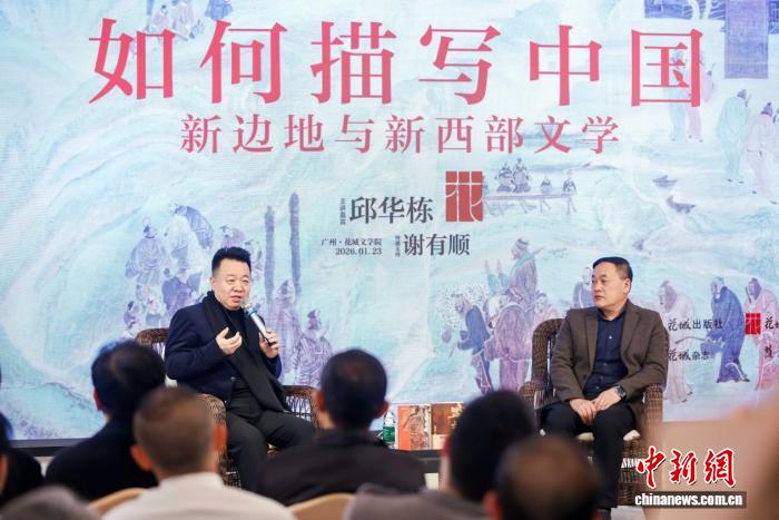 邱华栋对话谢有顺 探讨“如何描写中国”