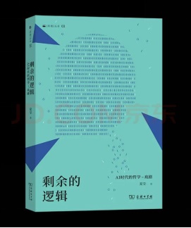今日荐书｜AI时代，哲学何为？