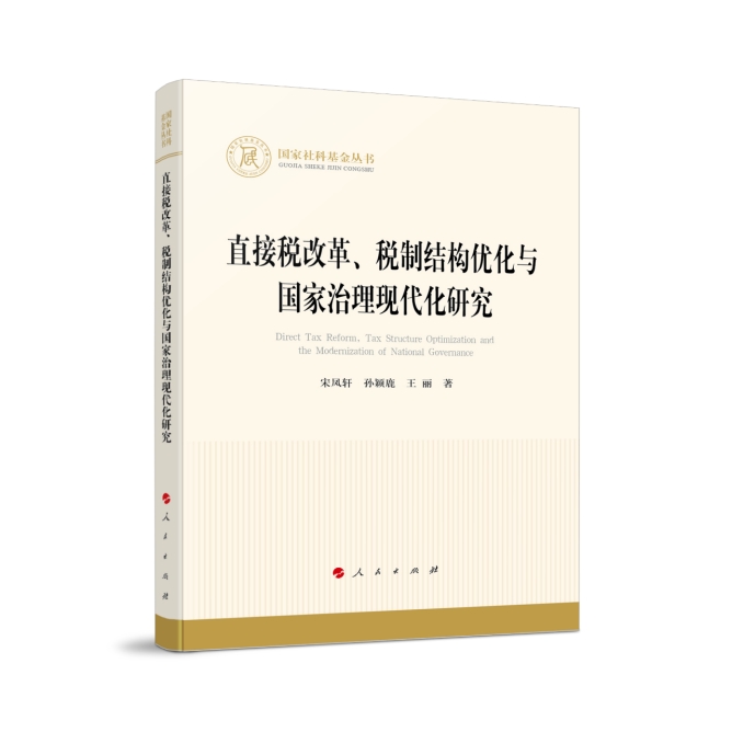 深化直接税改革 推进国家治理现代化