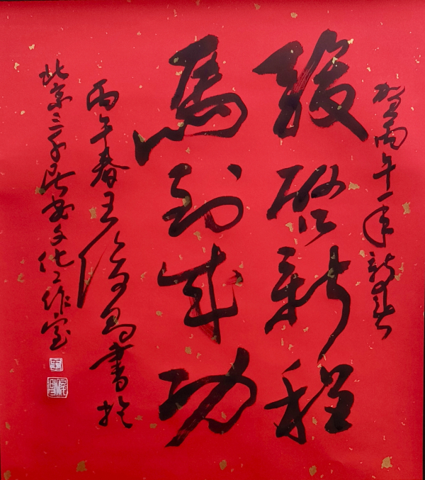 福马迎新——王俊昌诗书画贺新春