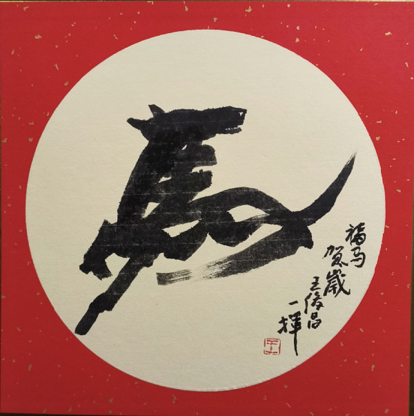 福马迎新——王俊昌诗书画贺新春