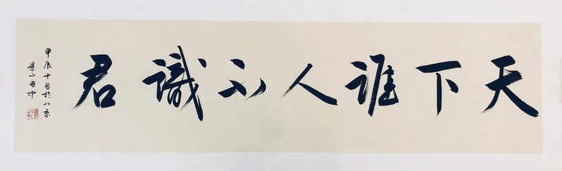 在创新性转化中成为自己——陈国中书法风格简评