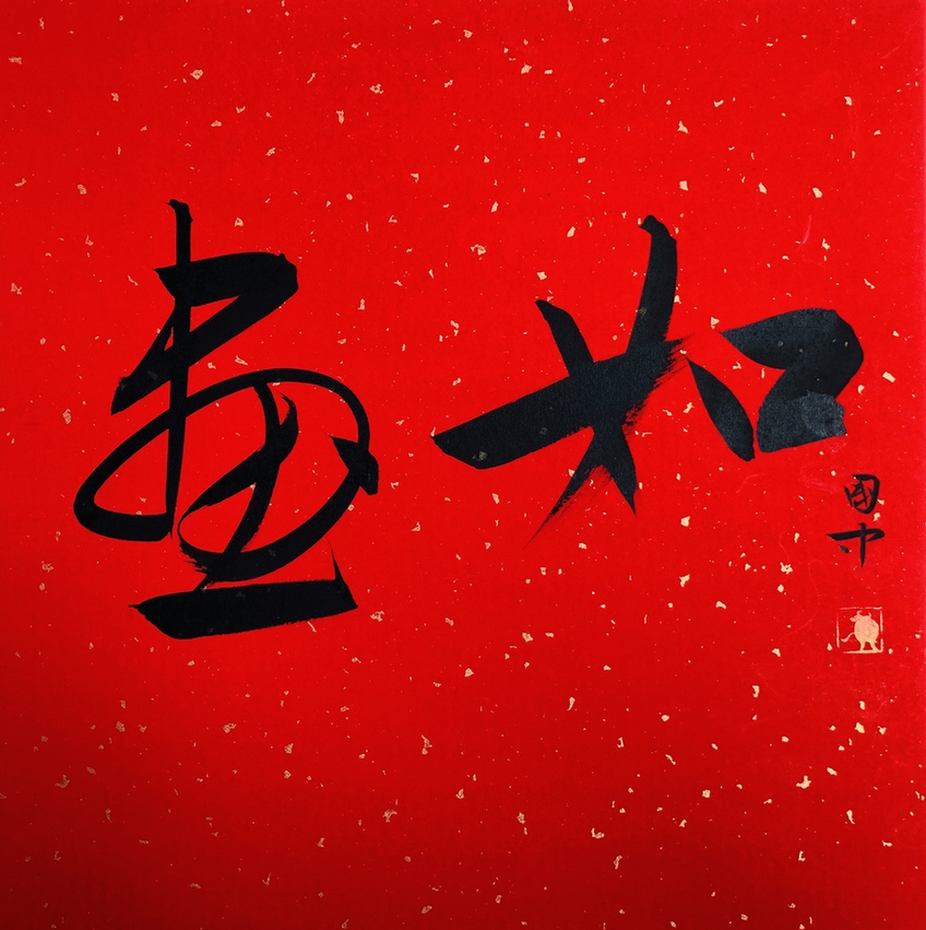 在创新性转化中成为自己——陈国中书法风格简评