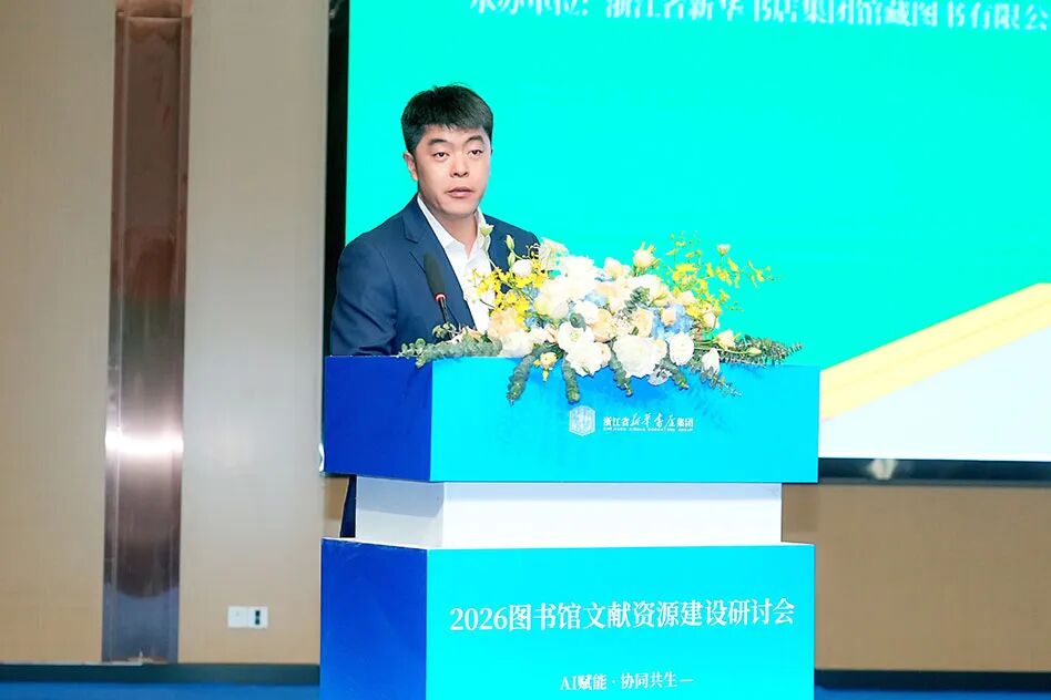 2026图书馆文献资源建设研讨会在绍兴成功举办