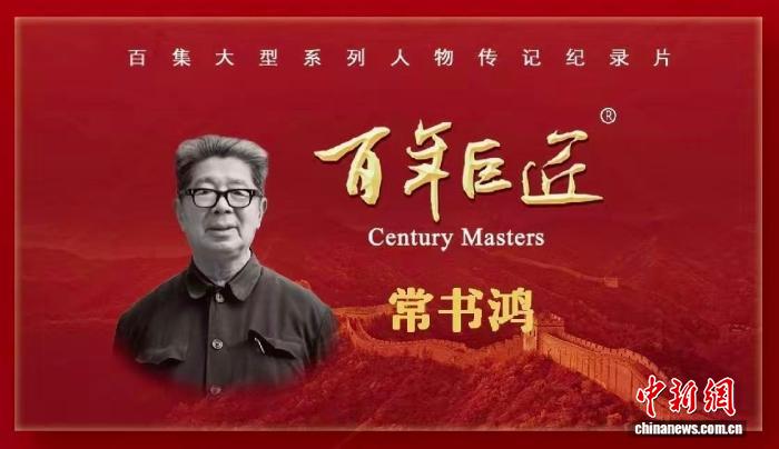 纪录片《百年巨匠-常书鸿》首播 致敬巨匠缅怀先贤