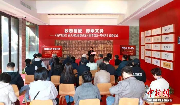 纪录片《百年巨匠-常书鸿》首播 致敬巨匠缅怀先贤