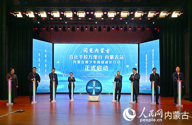 阅见内蒙古“百社千校万里行内蒙古站”活动正式启动。实习生牛子萌摄