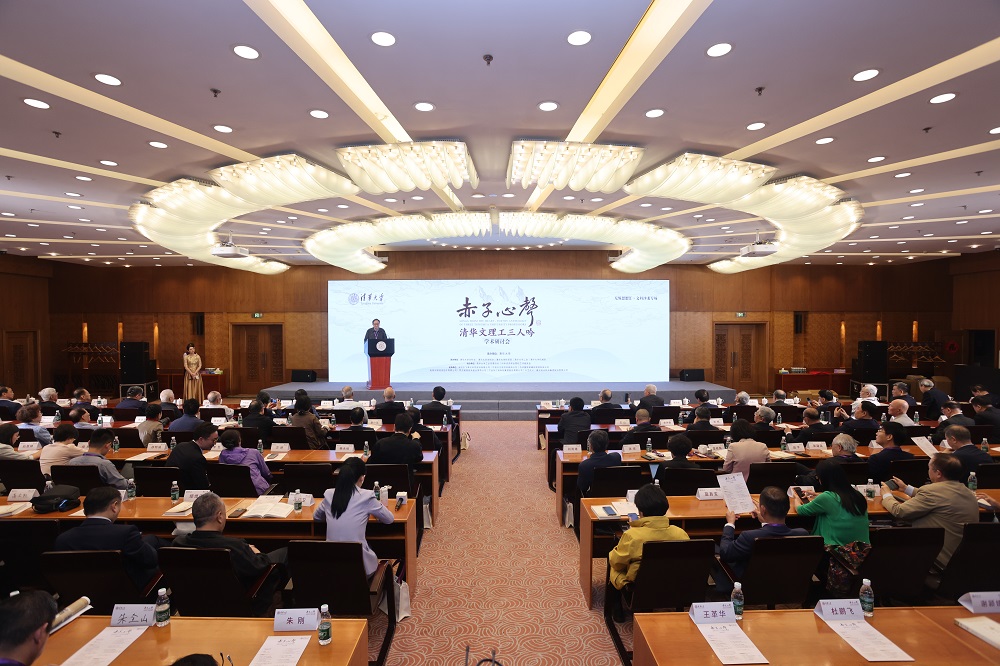 《赤子心声——清华文理工三人吟》学术研讨会在清华大学举行