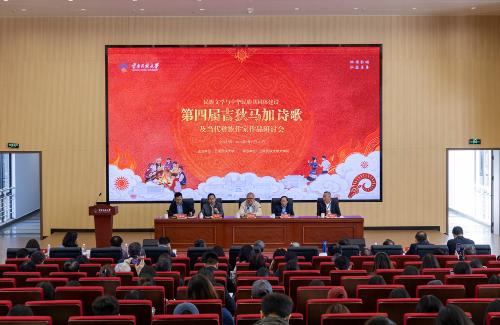 民族文学与中华民族共同体建设:第四届吉狄马加诗歌及当代彝族作家作品研讨会在昆明举行 民族文学与中华民族共同体建设:第四届吉狄马加诗歌及当代彝族作家作品研讨会在昆明举行
