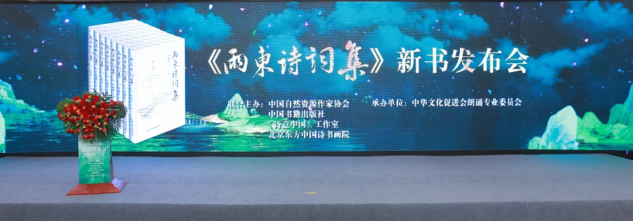 文脉赓续 诗心致远 ——《雨东诗词集》新书发布会在京举行 3H6A6736.jpg