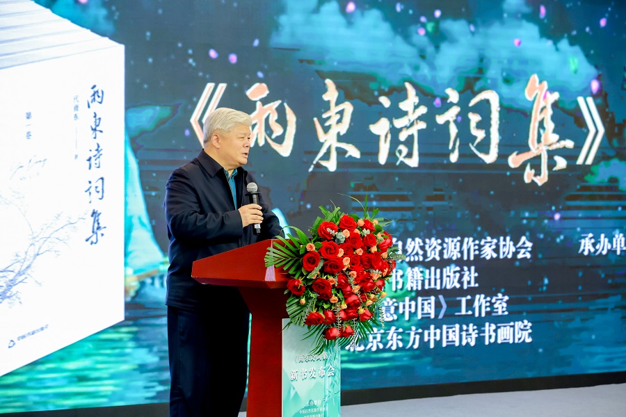文脉赓续 诗心致远 ——《雨东诗词集》新书发布会在京举行 聂震宁.JPG